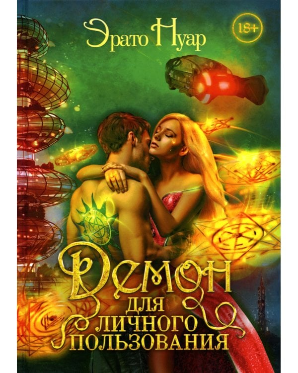 Демон для личного пользования