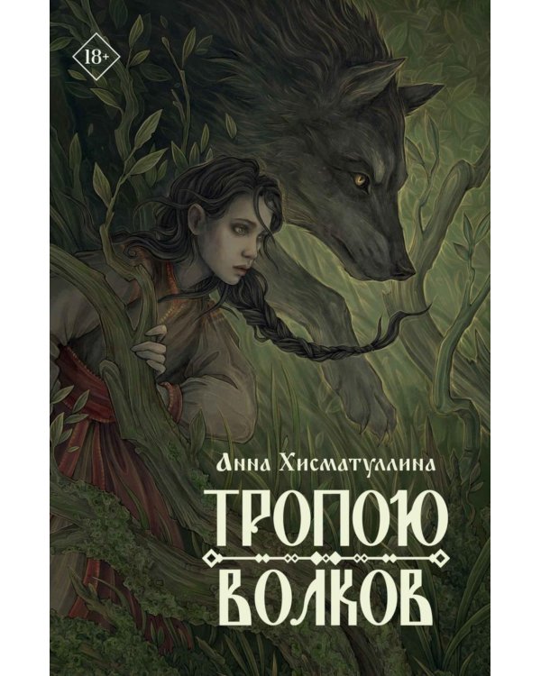 Тропою волков