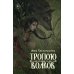 Тропою волков