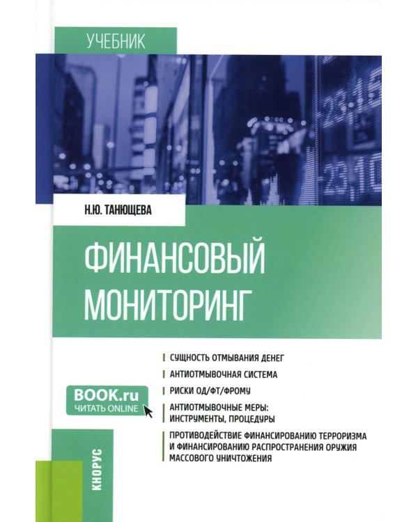 Финансовый мониторинг: Учебник