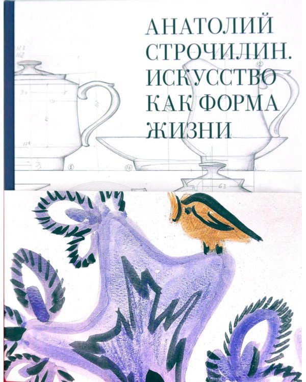 Анатолий Строчилин. Искусство как форма жизни