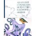 Анатолий Строчилин. Искусство как форма жизни