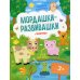 Мордашки-развивашки Формы: книжка с наклейками. 3-е изд