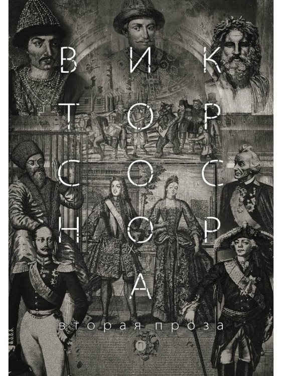 Союз писателей СПБ Вторая проза Соснора