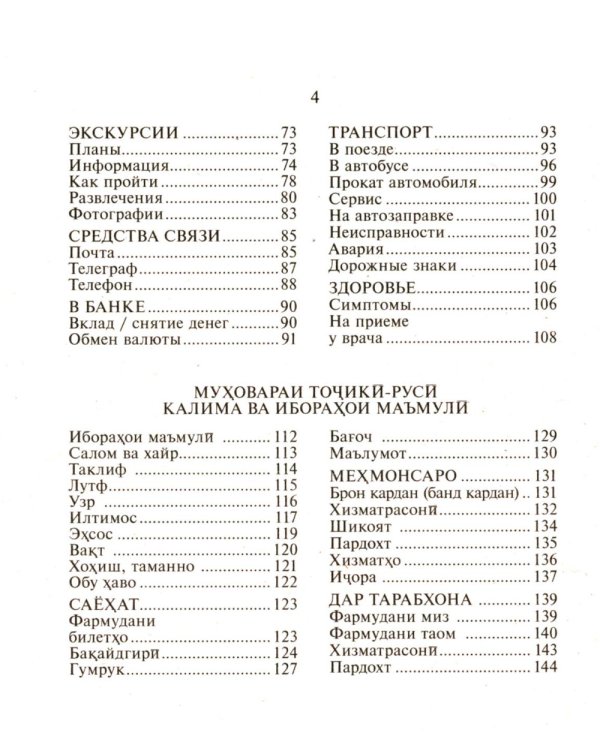 Русско-таджикский, таджикско-русский разговорник. (карм. формат)