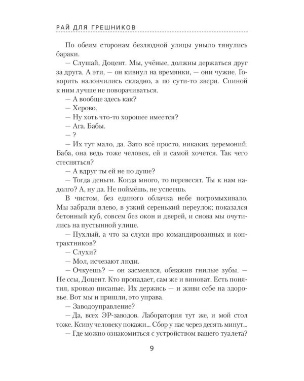 Рай для грешников