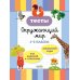 Тесты. Окружающий мир. 1-2 кл