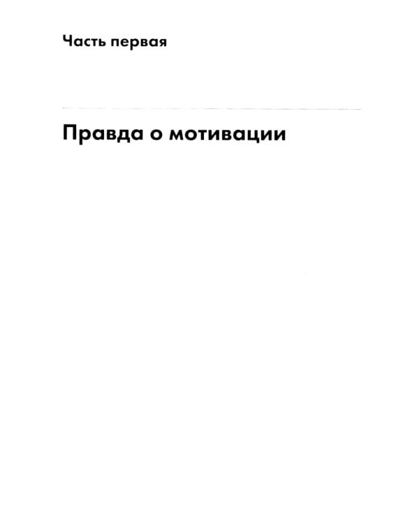 Ваш источник мотивации: Как захотеть сделать то, что нужно