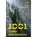 1001 совет альпинисту. 2-е изд