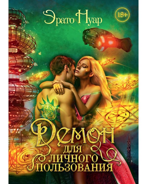 Демон для личного пользования