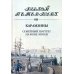 Былой Петербург Карамзины. Семейный портрет на фоне эпохи