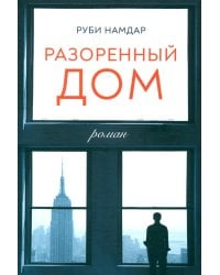 Разоренный дом: роман