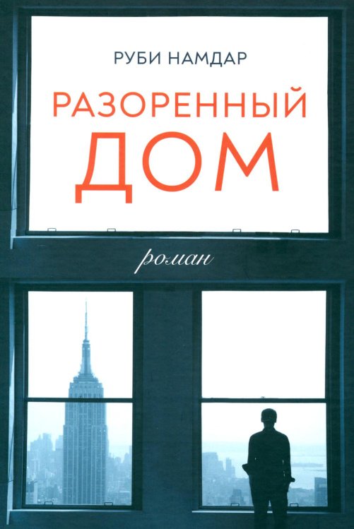 Разоренный дом: роман