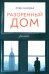Разоренный дом: роман