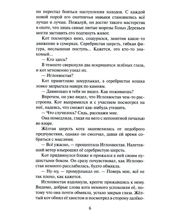 Коты-воители. Самая темная ночь