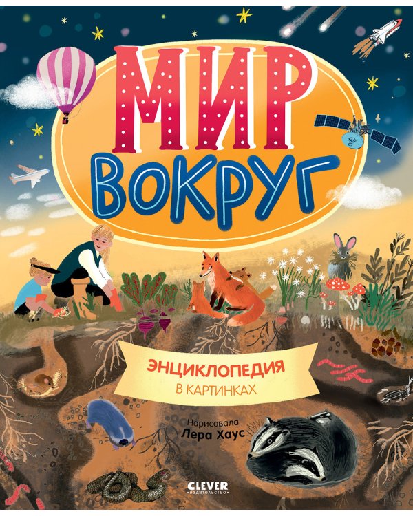 Мир вокруг. Энциклопедия в картинках