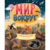 Мир вокруг. Энциклопедия в картинках