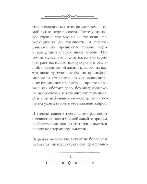 Мысли - это вещи