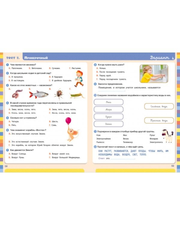 Тесты. Окружающий мир. 1-2 кл