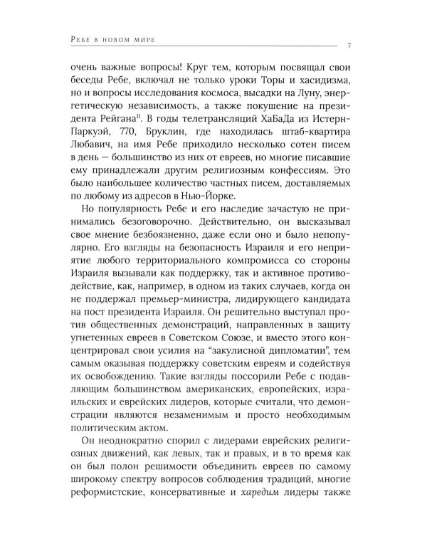 Дополнительное изображение книги «Ребе: жизнь и учение Менахема Мендла Шнеерсона, самого влиятельного раввина в соврменной истории»