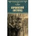 Всемирная история в романах Варшавский листопад: роман
