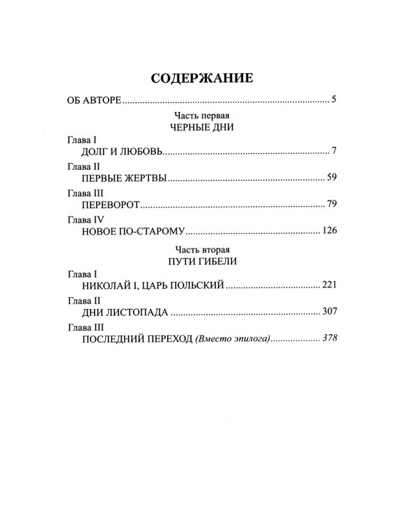 Варшавский листопад: роман