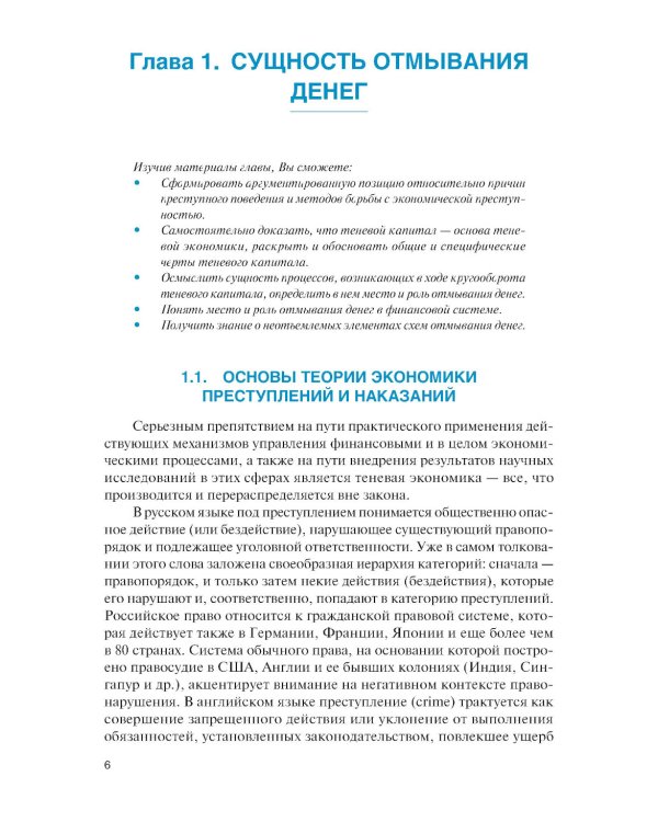 Финансовый мониторинг: Учебник