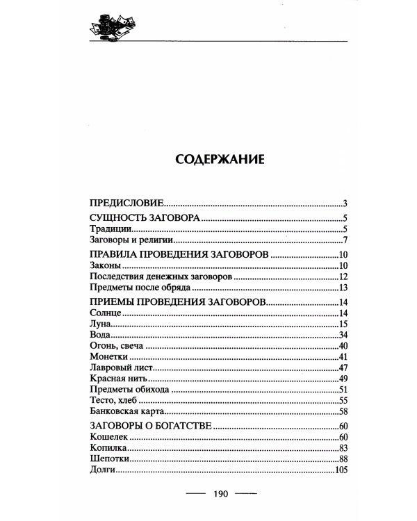 Самые верные заговоры и обряды на богатство. Правила проведения. На кошелек и банковскую карту. Увеличить, приумножить и сохранить достаток