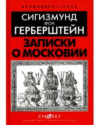 Записки о Московии