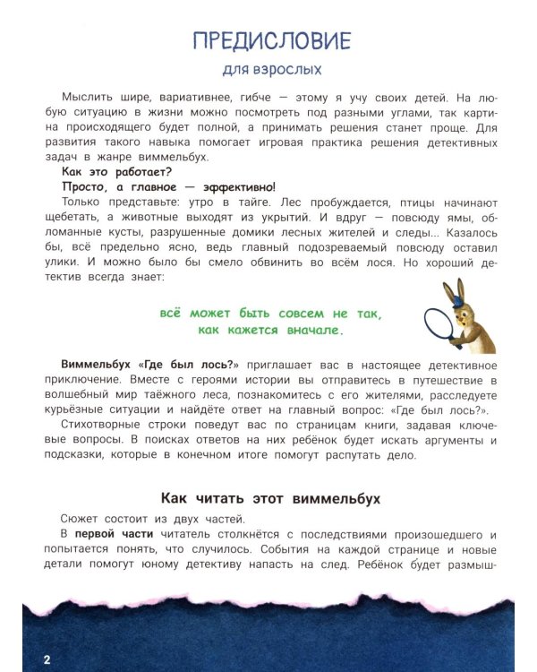 Где был лось? Виммельбух