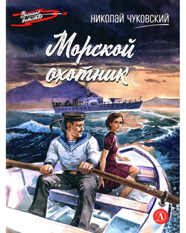 Морской охотник: повесть