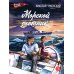 Морской охотник: повесть