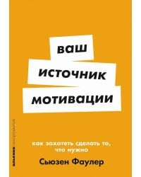 Ваш источник мотивации: Как захотеть сделать то, что нужно