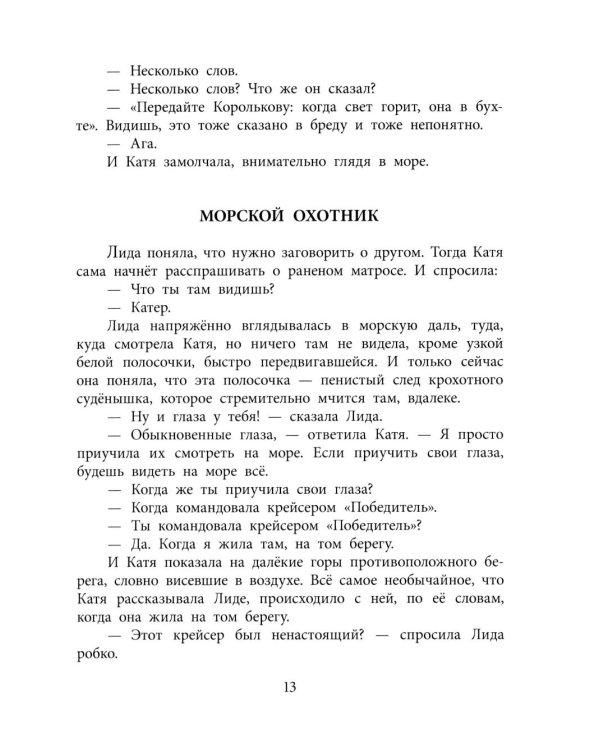 Морской охотник: повесть