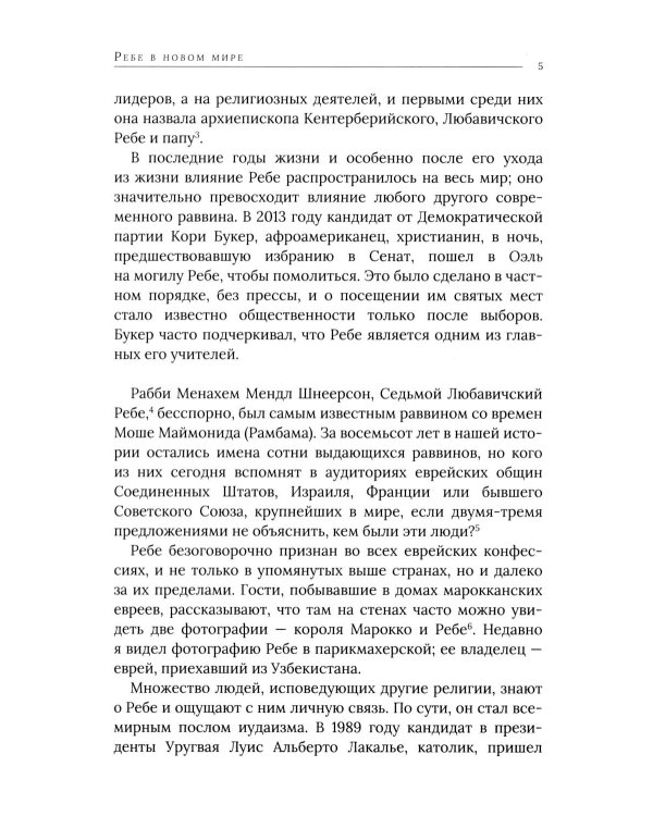 Дополнительное изображение книги «Ребе: жизнь и учение Менахема Мендла Шнеерсона, самого влиятельного раввина в соврменной истории»