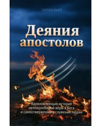Деяния Апостолов