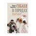 Собаки в городах. Жизнь собак в истории, искусстве и обществе