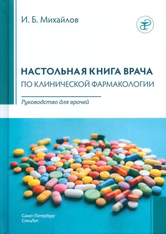 Обложка книги «Настольная книга врача по клинической фармакологии: руководство для врачей. 4-е изд., перераб. и доп» — Михайлов Игорь Борисович, ISBN 9785299013504