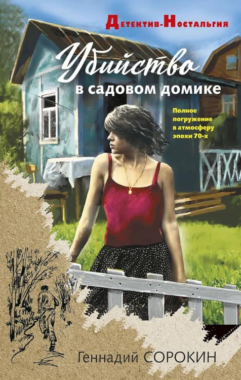 Убийство в садовом домике