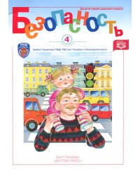 Безопасность. Рабочая тетрадь № 4. Ребенок в городе