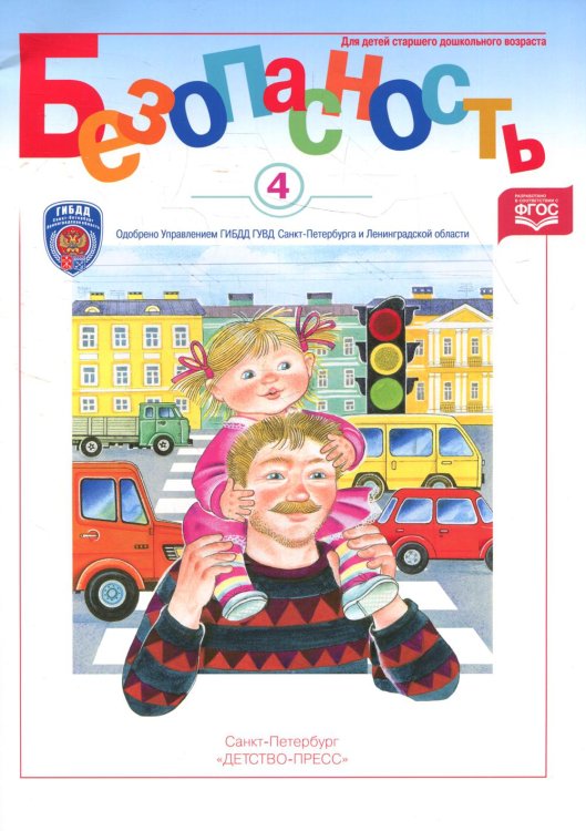 Безопасность. Рабочая тетрадь № 4. Ребенок в городе