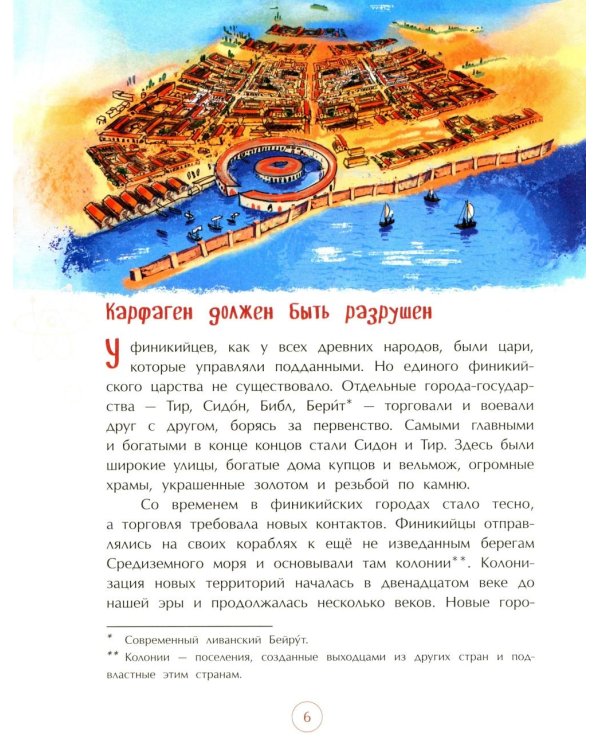 Финикийцы. Придумавшие буквы и прозрачное стекло. Вып. 18. 3-е изд
