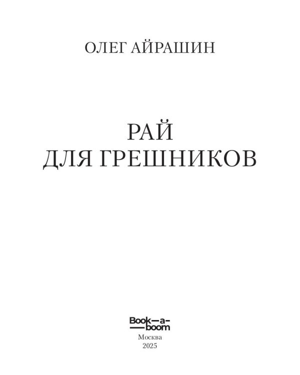 Рай для грешников