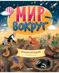 Мир вокруг. Энциклопедия в картинках