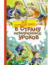 Все путешествия в страну невыученных уроков