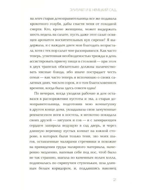Элизабет и ее немецкий сад