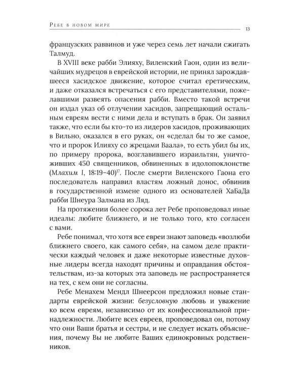 Дополнительное изображение книги «Ребе: жизнь и учение Менахема Мендла Шнеерсона, самого влиятельного раввина в соврменной истории»