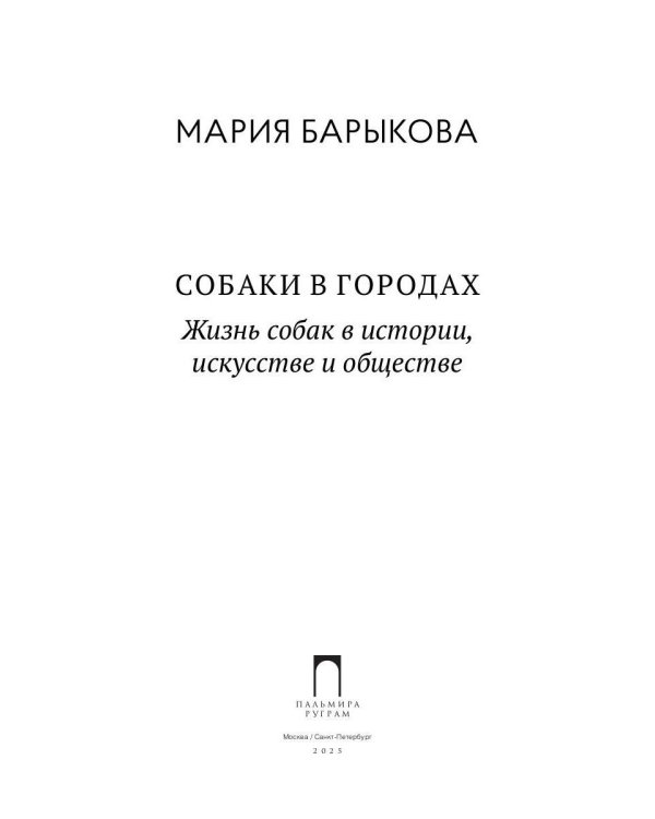 Собаки в городах. Жизнь собак в истории, искусстве и обществе