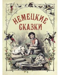 Немецкие сказки