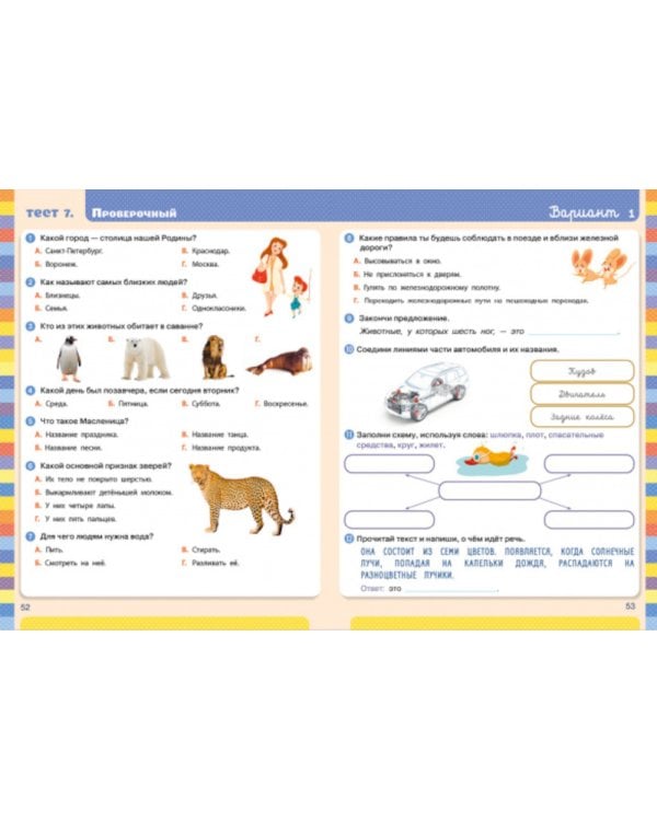 Тесты. Окружающий мир. 1-2 кл